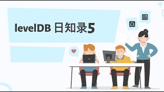 levelDB 源码阅读5 ｜ google高质量开源项目 ｜ c高质量代码示范 [upl. by Remlap]