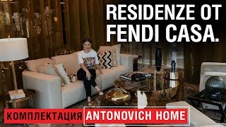 DAMAC Residenze от Fendi Casa Комплектация Antonovych Home [upl. by Mylander]