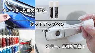 【ウレタン塗料】PROSTタッチアップペン【調色】 [upl. by Sherye]