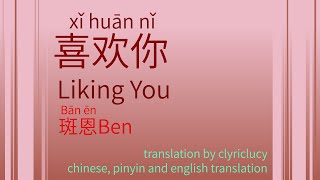 斑恩Ben 喜歡你 liking you crnb lyric video chinese pinyin and english translation [upl. by Sirdi]