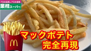 【秘密のレシピ】業務スーパーのポテトでマックポテトフライを完全再現コピー！！！ [upl. by Biernat263]