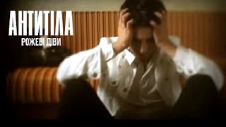 Антитіла  Рожеві діви  Official video [upl. by Adnohsar]