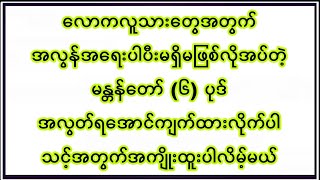 လူ့လောကလူ့ဘောင်အတွက် မဖြစ်မနေအလွတ်ရထားသင့်တဲ့ မန္တန် ၆ ပုဒ် သင့်ဘဝအစစအရာရာအောင်မြင်ဖို့ အမြဲရွတ်ပါ [upl. by Cavanagh786]