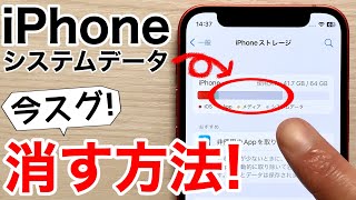 【容量節約】iPhone システムデータをガッツリ削除する16の技 [upl. by Washko]