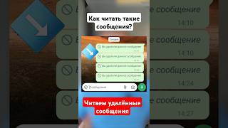 Скрытая Функция WhatsApp Читаем удалённые сообщения [upl. by Ceciley]