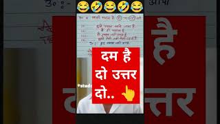 दम है तो उत्तर दो🙏🧐😂funny 🤣 memes bache daura likha gye funny answer question [upl. by Alleyn]