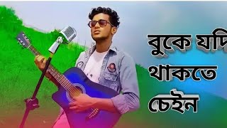 বুকে যদি থাকতোরে চেইন 💔 Shaha Alom  shes gan  Buke Jodi Thakto Re Chain 💔 Bangla song  2024 [upl. by Teragram941]