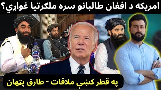 US wants relations with Taliban  UN meeting in Doha Qatar explained by Tariq Pathan [upl. by Enitsugua909]