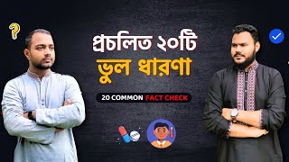 ওষুধ ও স্বাস্থ্য বিষয়ে ২০টি ভুল ধারণা 💊 20 Common Medicine amp Health Facts in Bangla [upl. by Tabor]