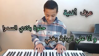 عازف الأورج أنس يعزف أغنية حلوة بلادي السمرا و أنا علي الربابة بغني  Le musicien Anas [upl. by Needan]