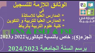 الوثائق اللازمة للتسجيل لبعض المدارس العليا للاساتذة ENS ESEF FSEو طريقة التسجيل في التأمينMCMA [upl. by Isdnyl]