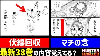 【HxH38巻】最新刊の内容覚えてる？ハンターハンタークイズ！【HxH考察】 [upl. by Yelrihs]