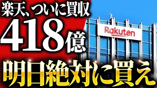 今が最後のチャンスです！これからの楽天の株価が爆上がりする理由【ゆっくり解説】 [upl. by Barbaresi]