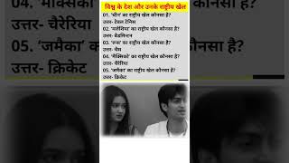 विश्व के देश और राष्ट्रीय खेल  upsc gk viral trending [upl. by Sirref]