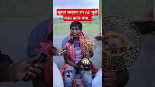 सूरज चव्हाण ला AC मुळे काय झालंय पहा [upl. by Novihc]