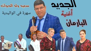 جديد سعيد ولد الحواتsaid oueld el houate البارمان Barman2021 [upl. by Anigar]