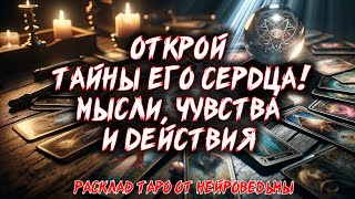 💖 ОТКРОЙ ТАЙНЫ ЕГО СЕРДЦА Его Мысли Чувства и Действия 💖 Расклад таро Гадание на картах [upl. by Assenna]