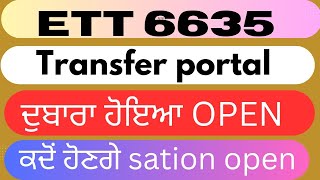 ett 6635 transfer update today। ਕਦੋਂ honge sation choice। transfer portal ਦੁਬਾਰਾ ਹੋਏਗਾ open। [upl. by Obla]