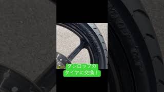 NS1のタイヤをダンロップのTT900GPに交換！ bike honda 2スト ns1 2stroke タイヤ交換 motovlog shorts 切り抜き [upl. by Nedrud]