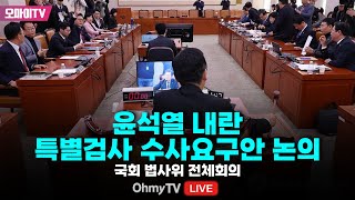 생중계 윤석열 내란 특별검사 수사요구안 논의국회 법사위 전체회의 20241206 오전 [upl. by Cai]