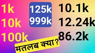 1k subscribers ka matlab kya hota hai1k10k100k ka matlabwhat is the meaning of 1k 2k 3k [upl. by Atsilac]