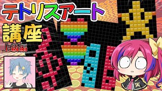 【TETRIS99】テトリスアートをサボってたら師匠からお叱りを受ける配信 テトリスアート [upl. by Ahseyk]