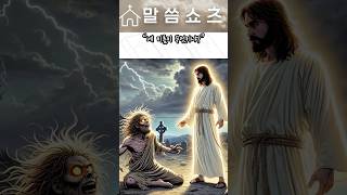 마가복음 5장 1절  10절 말씀 성경 마가복음 [upl. by Oliver531]