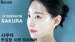 르세라핌 사쿠라 아이돌 톤업 피부 만들기ㅣ내추럴 피부 메이크업 [upl. by Cherice]