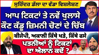 ਆਪ ਟਿਕਟਾਂ ਤੇ ਨਵੇਂ ਖੁਲਾਸੇ ਕੌਣ ਕੱਡੂ ਜ਼ਿਮਨੀ ਚੋਣਾਂ ਦੇ ਚਿੱਬ  ਬੀਜੇਪੀ ਅਕਾਲੀ ਕਿੱਥੇ ਖੜੇ ਕਿੱਥੇ ਫਸੇ [upl. by Edyaj328]