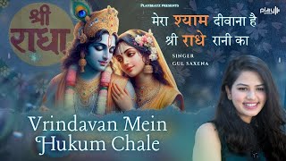 Vrindavan Mein Hukum Chale  Lyrical  Gul Saxena  Krishna Bhajan  Janmashtami Song 2024 [upl. by Esilrac]