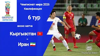 Кыргызстан  Иран 23 ЧМ 2026 Квалификация Анонс матча [upl. by Oric]