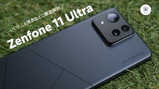 大きくなったZenfone 11 Ultraを試したら驚きの結果に [upl. by Riamo]