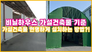 비닐하우스 가설건축물 기준 가설건축물 현명하게 설치하는 꿀팁 [upl. by Ekaj799]