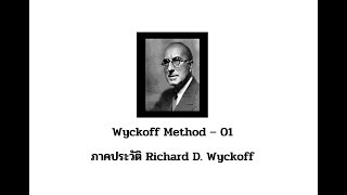 Wyckoff Method  01 ภาคประวัติ Richard D Wyckoff [upl. by Cornall]