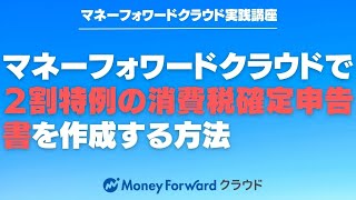 マネーフォワードクラウド確定申告で２割特例の消費税確定申告書を作成する方法 【マネーフォワードクラウド会計】 [upl. by Llednahs70]