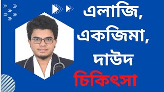 Omastin 150 ত্বক মুখ ও যোনিতে সকল সমস্যা সবচেয়ে ভালো ঔষধ Mohammad Abdullah [upl. by Jarrod]