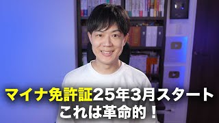 免許証がついにマイナンバーカードに融合！25年3月スタートのマイナ免許証が便利過ぎる [upl. by Vlad443]