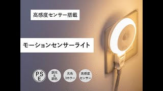 夜便利な人感センサー式フットライト「モーションセンサーライト」 [upl. by Annairol68]