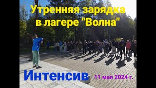 УТРЕННЯЯ ЗАРЯДКА В ЛАГЕРЕ quotВОЛНАquot СЕМИНАРИНТЕНСИВ ДЛЯ ВОЖАТЫХ 11 мая 2024 г [upl. by Whelan588]