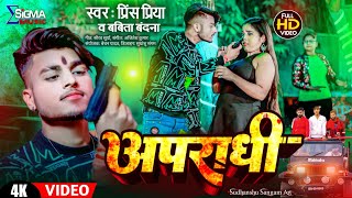 Video  अपराधी  Prince Priya का Blockbuster गाना  Apradhi  feat Aarti  Babita Bandana  Dj [upl. by Bibbye252]