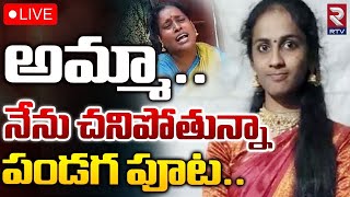 Warangal Student Emotional Letter🔴LIVE అమ్మానేను చనిపోతున్నా  RTV [upl. by Cornelle]