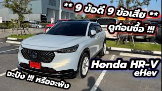 อย่าเพิ่งซื้อ  Honda HRV ehev จนกว่าจะได้ดูคลิปนี้ … 9 ข้อดี 9 ข้อเสีย รับได้ถูกใจ ซื้อเลย [upl. by Ennaehr]