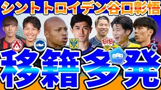 【シントトロイデン谷口彰悟amp小久保玲央ブライアン爆誕│移籍情報】鈴木唯人はある意味オーバーキル？！金子拓郎はベルギー清家貴子はブライトン田中碧はなんだか問題だねえ… [upl. by Carmencita]