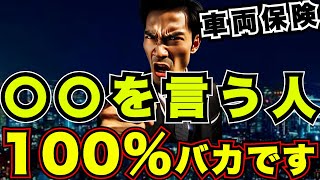 『おすすめ』自動車保険amp車両保険の正しい考え方 『任意保険・ネット型・特約』 [upl. by Nickey534]