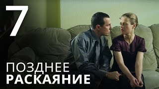 ПОЗДНЕЕ РАСКАЯНИЕ Серия 7 Мелодрама ≡ THE LATE REGRET Episode 7 [upl. by Taylor434]