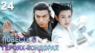 Повесть о герояхКондорах 24 серия русская озвучка дорама The Romance of the Condor Heroes [upl. by Alric]