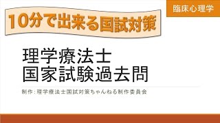 【臨床心理学】理学療法士国家試験過去問50【10分で出来る国試対策】 [upl. by Leary230]