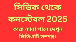 সিভিক থেকে কনস্টেবল 2025 কারা কারা পাবে দেখুন ভিডিওটি সম্পূর্ণ [upl. by Yespmed]