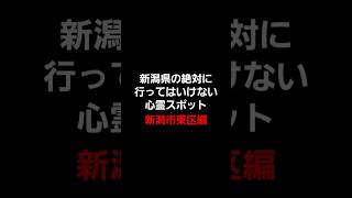 新潟県の絶対に行ってはいけない心霊スポット新潟市東区編心霊 心霊スポット 新潟心霊スポット [upl. by Cahra]