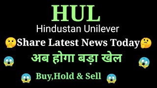 hul share news l hul share price today l hul share latest news l hul share news today l hul share [upl. by Sueaddaht]